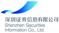 深圳證券信息有限公司