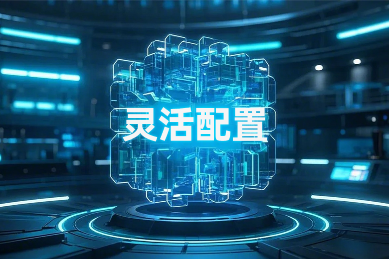 靈活配置
