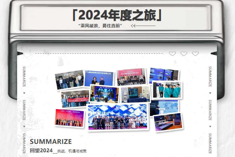 2024，超集信息年度之旅！