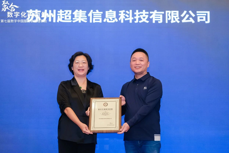 超集信息受邀加入數(shù)字中國服務(wù)聯(lián)盟，共啟數(shù)字化轉(zhuǎn)型新篇章