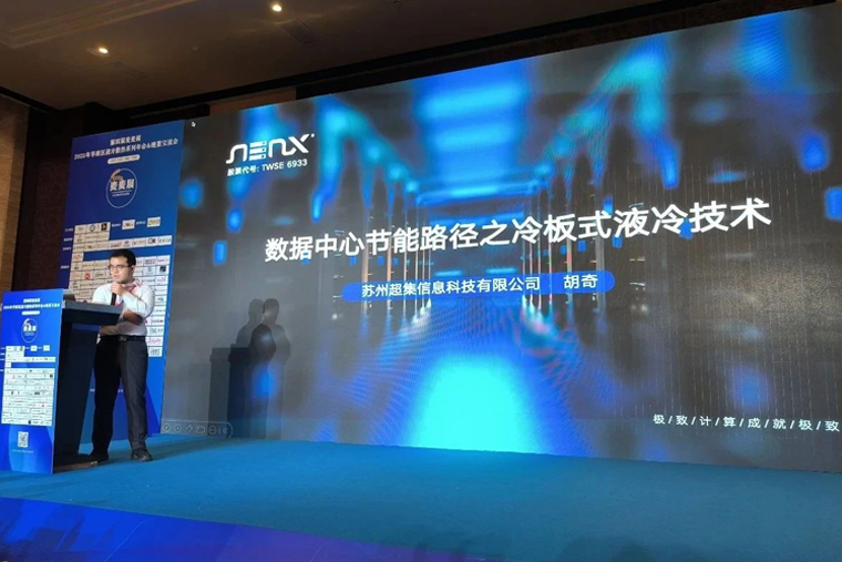 革新算力邊界！超集信息液冷方案亮相數(shù)據(jù)中心及AI高算力液冷散熱峰會
