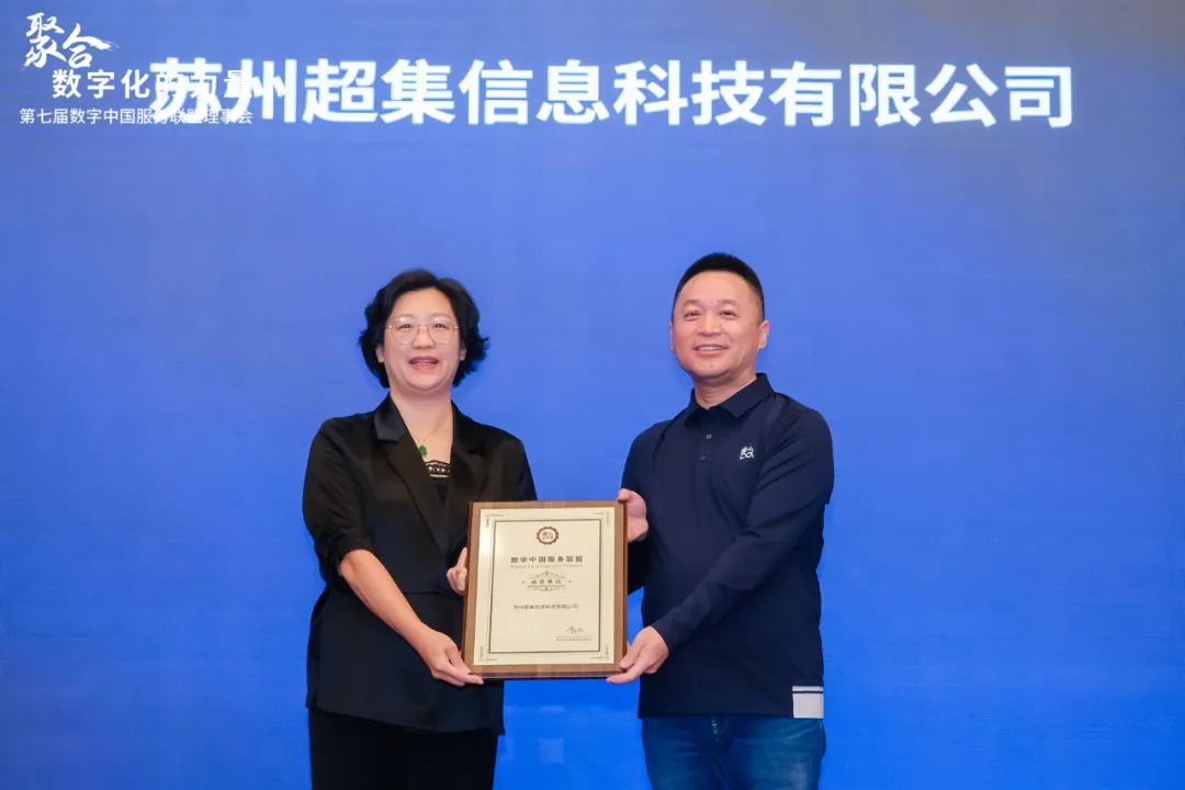 超集信息受邀加入數(shù)字中國(guó)服務(wù)聯(lián)盟，共啟數(shù)字化轉(zhuǎn)型新篇章(圖1)