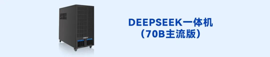 Deepseek不再繁忙，超集信息一體機助力本地化部署！（文末有驚喜）(圖4)