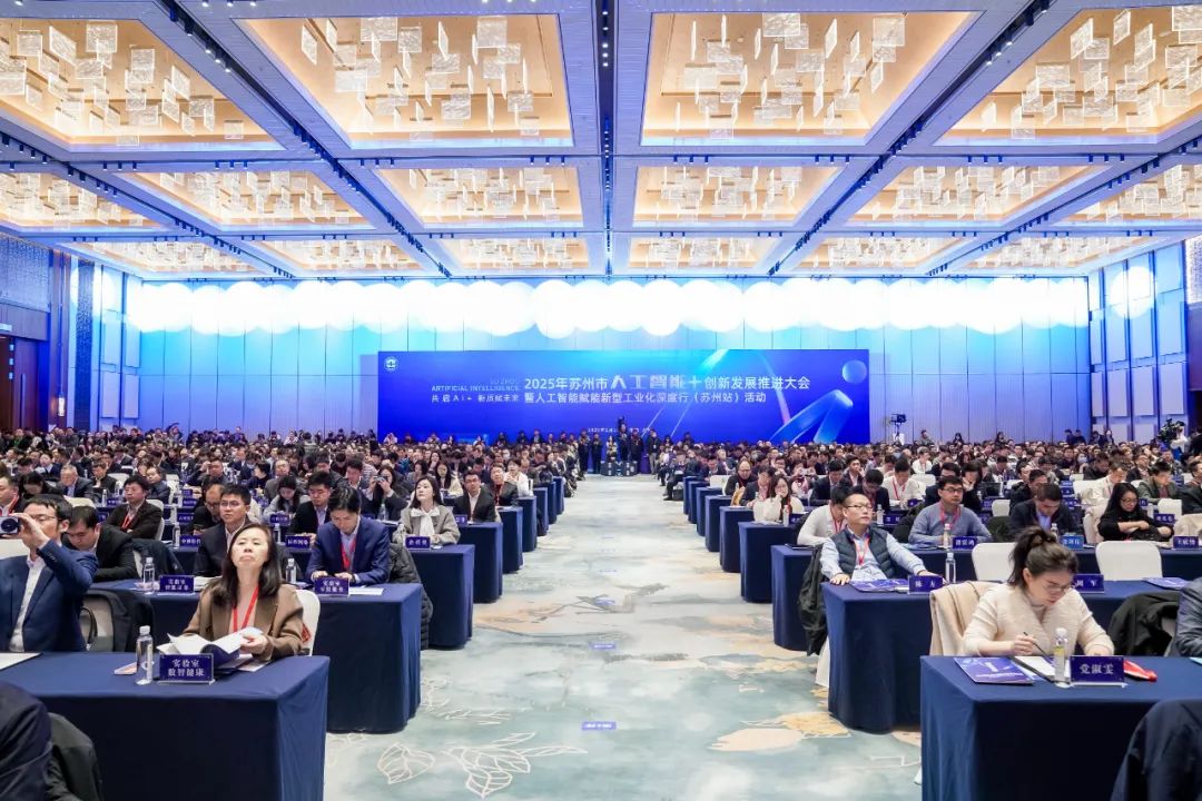 2025蘇州市人工智能+創(chuàng)新發(fā)展推進(jìn)大會(huì)啟航，超集信息智算方案引關(guān)注(圖1)