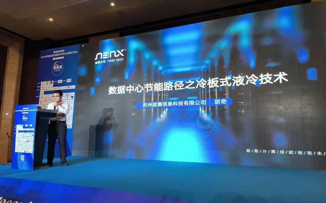 革新算力邊界！超集信息液冷方案亮相數(shù)據(jù)中心及AI高算力液冷散熱峰會(圖2)