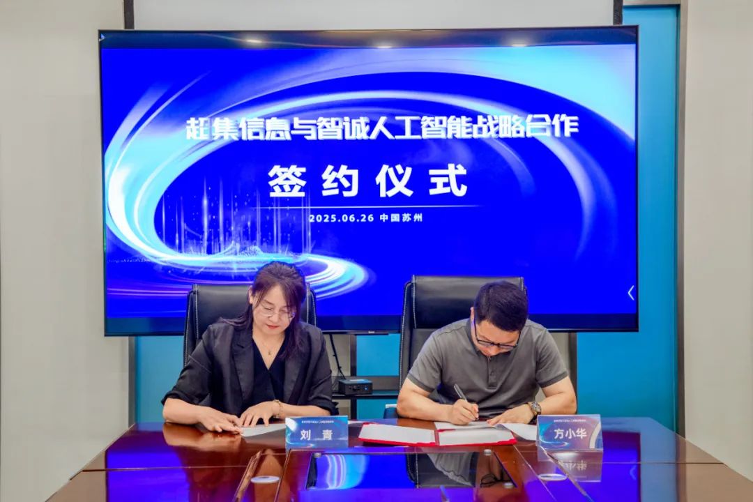 超集信息與智誠(chéng)人工智能簽訂戰(zhàn)略合作協(xié)議，共創(chuàng) AI產(chǎn)業(yè)新未來(lái)(圖2)